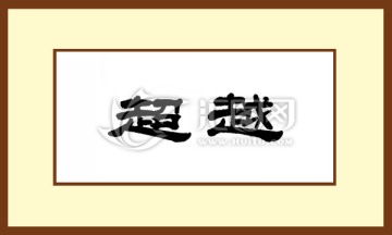 超越