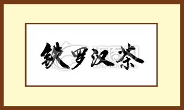 鐵羅漢茶