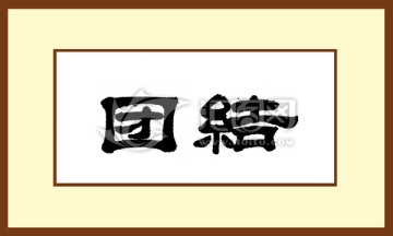 團結(jié)