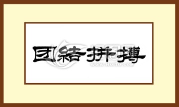 團(tuán)結(jié)拼搏