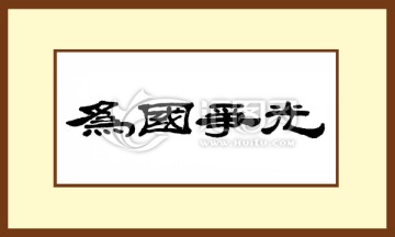為國爭光