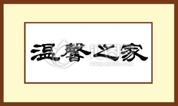 溫馨之家