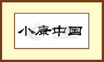 小康中國
