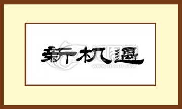 新機(jī)遇