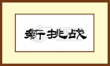 新挑戰(zhàn)