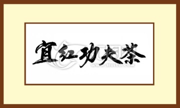 宜紅功夫茶