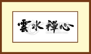 云水禪心