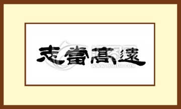 志當(dāng)高遠(yuǎn)