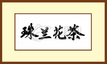 珠蘭花茶