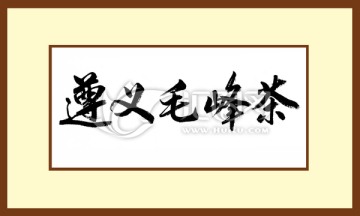 遵義毛峰茶