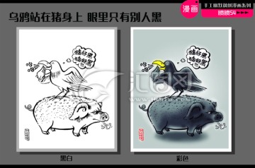 烏鴉站在豬身上眼里只有別人黑