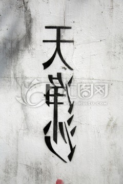 艺术字 涂鸦字