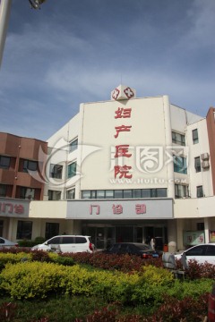 妇产医院