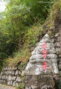 太华寺