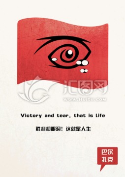 勝利和眼淚
