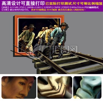 3D畫展立體畫鐵路苦工