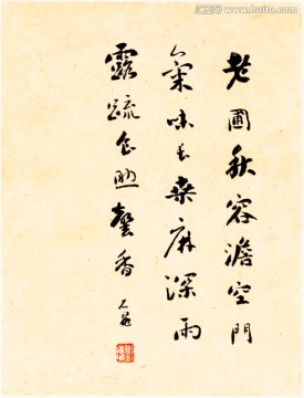 清 恽寿平 书法字画