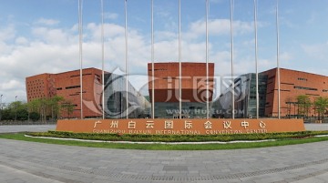 广州白云国际会议中心正门全景图