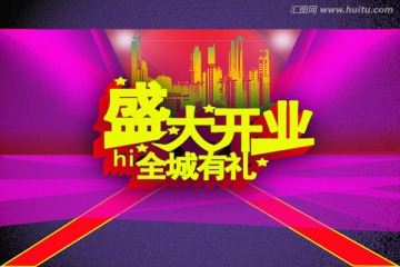 盛大開業(yè)