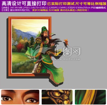3D畫展立體畫關(guān)羽二哥