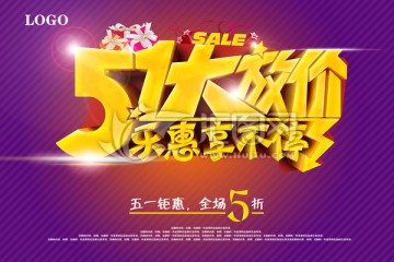 五一 鉅惠 海報(bào)