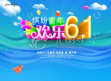 欢乐61卡通海报