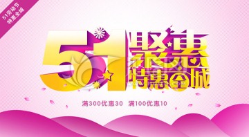 51勞動(dòng)節(jié)