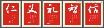 仁義禮智信畫卷展板
