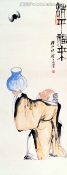 齊白石 清平福來
