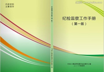 手冊封面 紀檢監(jiān)察工作手冊