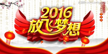 2016放飞梦想