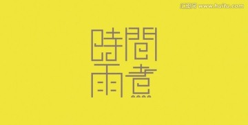 時間煮雨