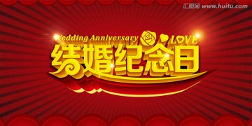 结婚纪念日