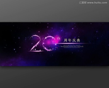 20周年庆典