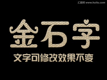 字體效果 金石字