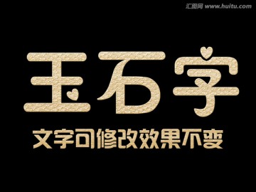 字體效果 玉石字