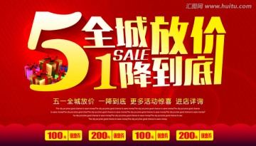 五一全城放價一降到底