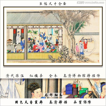 清代孫溫紅樓夢(mèng) 畫(huà)廊品質(zhì)