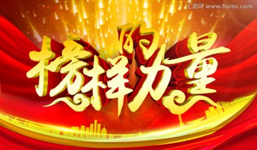 榜樣的力量