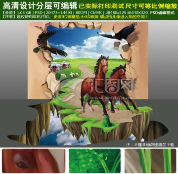 3D立體畫(huà)展墻地一體駿馬奔騰