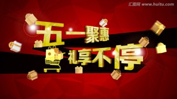 五一聚惠 禮享不停