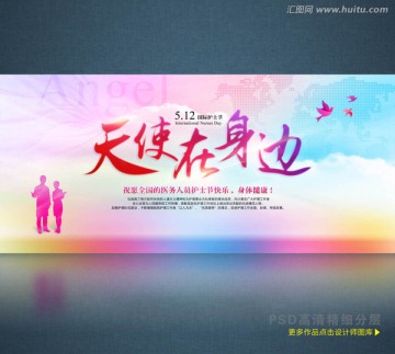 天使在身邊 護(hù)士節(jié)海報(bào)