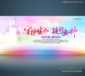 守護生命 提燈女神 護士節(jié)海報