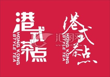 港式茶點