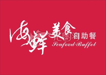 海鮮美食自助餐