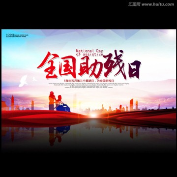 全國(guó)助殘日