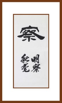 察書法
