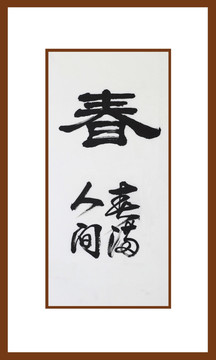 春書法