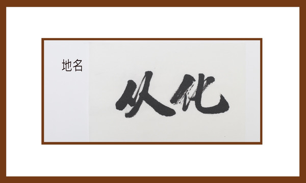 從化地名