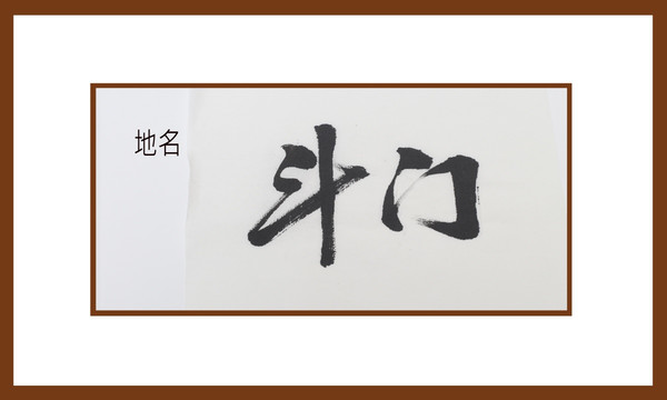 斗門地名